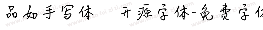 品如手写体   开源字体字体转换